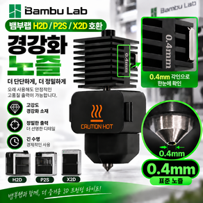 올리민 뱀부랩 H2D P2S X2D 호환 경강화 노즐 핫엔드 0.2 0.4 0.6 0.8mm 3D프린터 부품