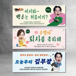 퇴사현수막 퇴임 은퇴 승진 백수 기념 회사 직장 동료 가족 친구 배너 파티 회식 사진
