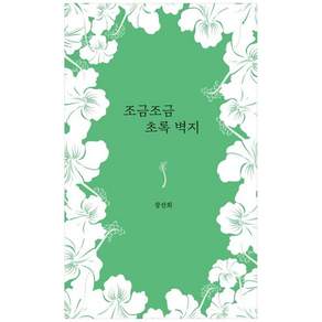 책광장모두북 조금조금 초록 벽지