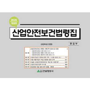 산업안전보건법령집(2026)