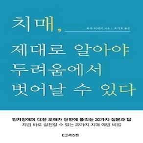 [개똥이네][중고-상] 치매 제대로 알아야 두려움에서 벗어날 수 있다