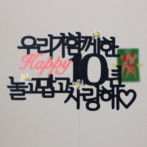 [스프링데일] 결혼 기념일 1주년 10주년 20주년 40주년 여행 토퍼