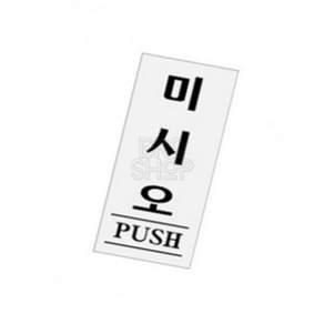 조브로샵 미시오 표찰 사인 표지판