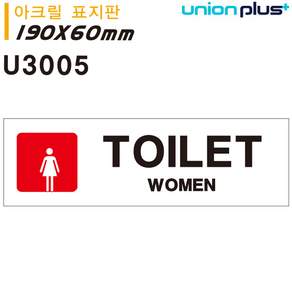 유니온 표지판 아크릴 WOMEN TOILET 화장실 180x60mm U3005