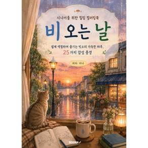 시니어를 위한 힐링 컬러링북 비 오는 날