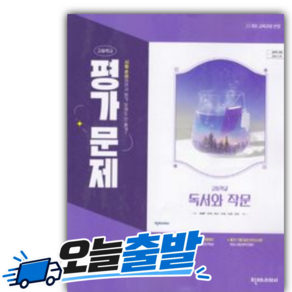 천재교육 고2 독서와 작문 평가문제집 천경록 22개정