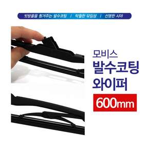 모비스 발수코팅 와이퍼 600mm / 윈도우 브러쉬 ira7753IY