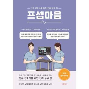 프셉마음 : 내과 환자파악편