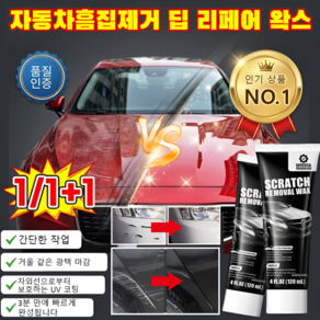 1/1+1+1딥 리페어 왁스 독일산 정밀 마무리 흠집 복원 왁스 차량 스크래치복원왁스 자동차 스크래치 왁스