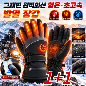 1+1그래핀 원적외선 항온·초고속 발열 장갑 방한장갑 충전식 발열장갑 오토바이 겨울장갑 등산 장갑 남성 배달 장갑 3단 온도 조절 가능