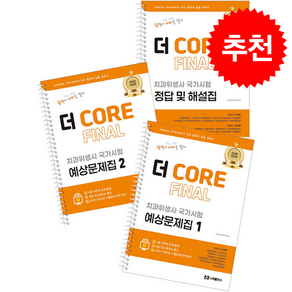 2026 더 CORE FINAL 치과위생사 국가시험 예상문제집 (전3권) (스프링)