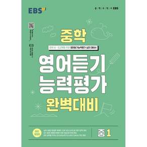 EBS 중학 영어듣기 능력평가 완벽대비 중1