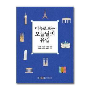 이슈로 보는 오늘날의 유럽
