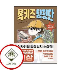 록키즈 탐정단 록키즈 추리 대회 록키즈탐정단록키즈추리대회 스테디셀러