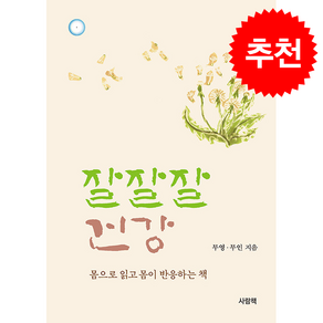 잘잘잘 건강 + 쁘띠수첩 증정