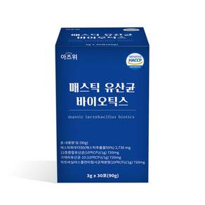 매스틱 유산균 바이오틱스 분말 식약청인증 HACCP 30포