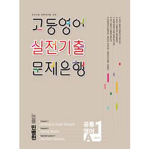 데이터뱅크 고등영어 실전기출 문제은행 공통영어 1A 중간 능률 민병천 2026년 영어영역 교재