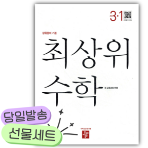 2026년 최상위 초등수학 3-1 [22개정] [쁘띠수첩+당근볼펜]