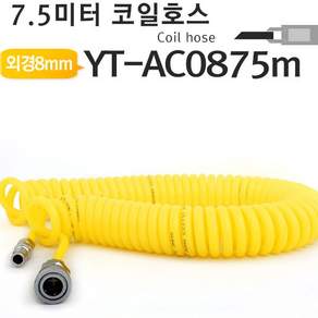 안전 철물점 고급 에어호스 코일호스-7.5미터 YT-AC1075m 콤프레샤 에어 타카 카센터 등OC 공업용 산업용 건설 공사 작업 현장 노가다 필수