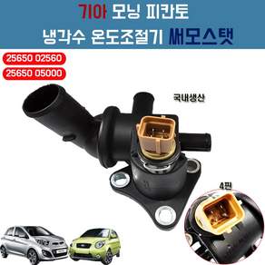 기아 모닝 피칸토 써모스탯 25650 02560 서모스탯 하우징 어셈블리 냉각수 온도조절기 현대 산트로 아미카 국내생산 순정호환 2565005000 2565002560