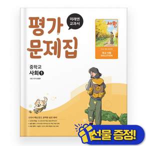 2026년 미래엔 신유식 중학교 사회 1 평가문제집 (손영찬 교과서편/22개정) [미니수첩+당근볼펜 세트]