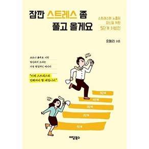 이담북스 잠깐 스트레스 좀 풀고 올게요 - 스트레스에 노출된 당신을 위한 5단계 (큰글자도서)