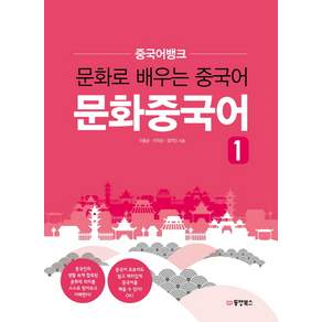 중국어뱅크 문화중국어 1:문화로 배우는 중국어