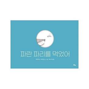도서출판봄빛 파란 파리를 먹었어