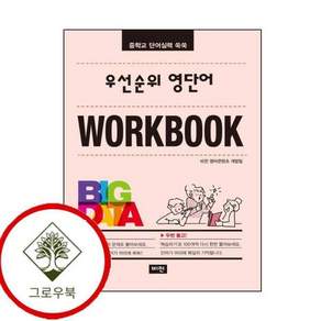 우선순위 영단어 워크북 스테디셀러
