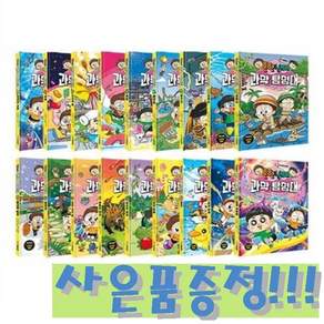 흔한남매 과학 탐험대 0~17 세트 (전18권) + 모닝글로리 초등 노트 전10권 + 캐릭터 연필 세트 증정!!