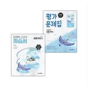 미래엔 공통국어2 자습서+평가문제집 세트