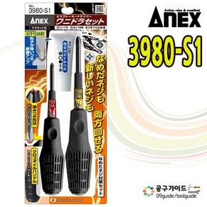 ANEX 아넥스 비스브레이커 드라이버 세트 3980-S1 미끄럼방지액 포함 타격용 십자드라이버