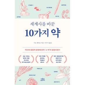 세계사를 바꾼 10가지 약