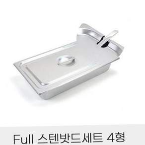 뷔페찬통 반찬통 Full 스텐밧드세트 4형 노치뚜껑포함 고기양념통 식재료보관통 79000EA 1EA