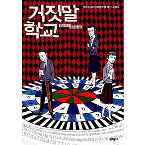 거짓말 학교(보름달문고35)