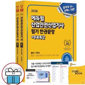 에듀윌 산업안전산업기사 필기 한권끝장+무료특강 [이론편+기출문제] 산안산기 시험 대비 2026 최신판 교재 + 미니수첩