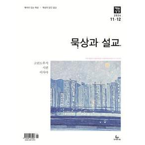 매일성경 묵상과 설교 (격월간) : 11 12월호 [2026]