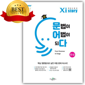 [_오늘출발+당근볼펜_] 2026년 자이스토리 고등 영어 문법이 어법이되다 완성 [22개정] 하늘색흰색
