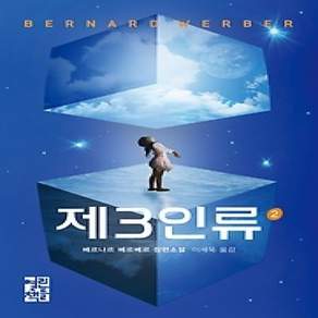 [개똥이네][중고-상] 제3인류 2