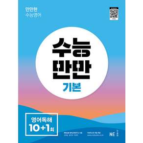 수능만만 기본 영어독해 10+1회 / 2026년