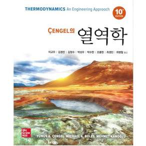 Cengel의 열역학 (10판)