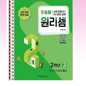 원리셈 초등2 3 - 스프링 제본선택