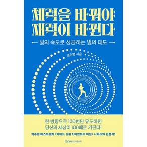 체력을 바꿔야 재력이 바뀐다