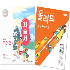 중2-2 국어 평가문제집+올리드 미래엔 신유식 (2022개정 교육과정) (전2권)
