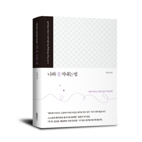 나와 잘 지내는 법 _ 나를 만나는 49일 글쓰기 워크북, 스피어인, 조민영