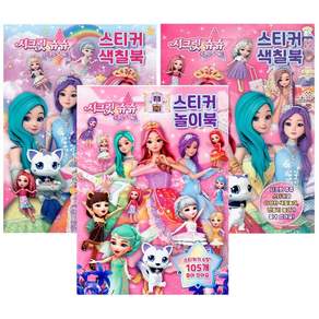 시크릿쥬쥬(별의여신)-스티커색칠북 2종+놀이북 3종세트
