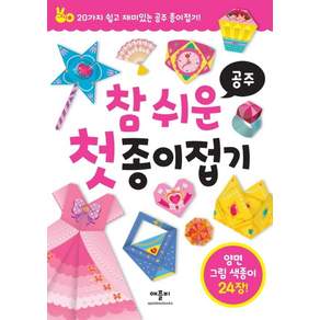 참 쉬운 첫 종이접기