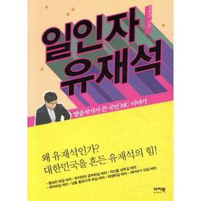 일인자 유재석:방송작가가 쓴 국민 MC 유재석 이야기