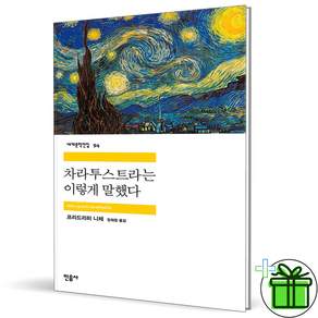 (사은품) 차라투스트라는 이렇게 말했다 민음사