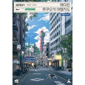 에이든 후쿠오카 여행지도